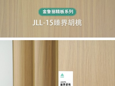 金魯麗精板 臻界胡桃