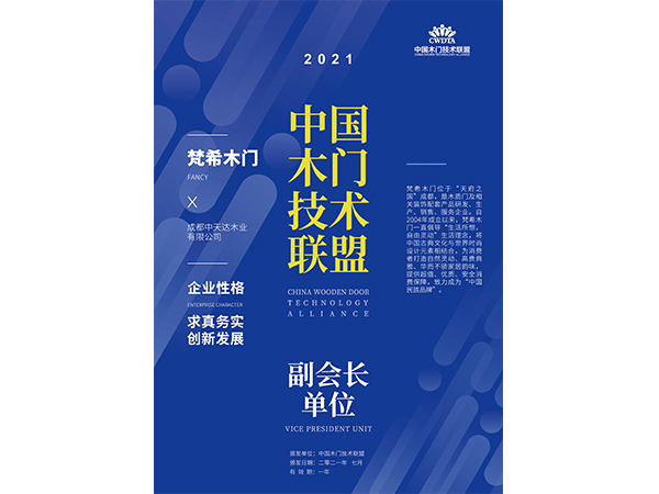 中國木門技術聯(lián)盟副會長單位