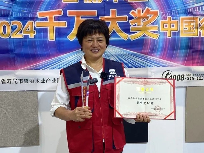 魯麗木業(yè)2024千萬大獎中國行活動——成都中天達獲“銷售貢獻獎”