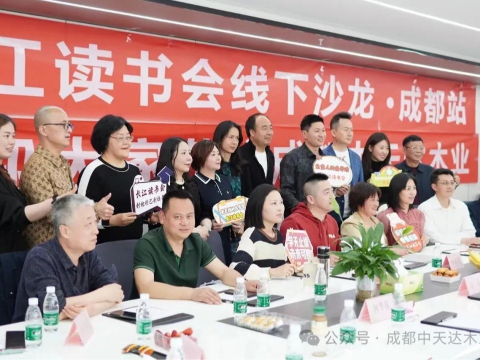 中天達木業(yè)攜手長江讀書會，成功舉辦線下沙龍